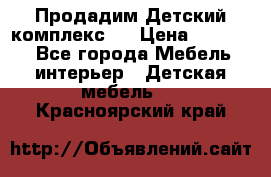 Продадим Детский комплекс.  › Цена ­ 12 000 - Все города Мебель, интерьер » Детская мебель   . Красноярский край